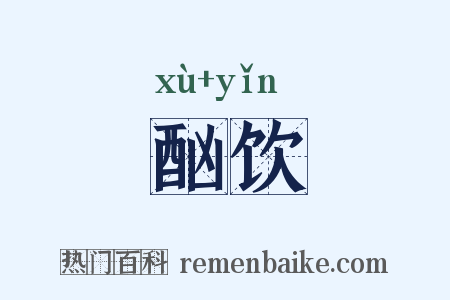 酗饮是什么意思的图片